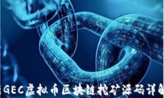 2018年最新GEC虚拟币区块链挖矿源码详解与应用指