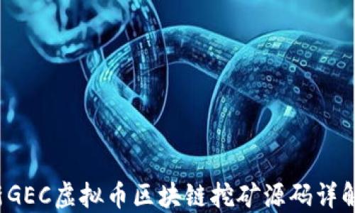 
2018年最新GEC虚拟币区块链挖矿源码详解与应用指南