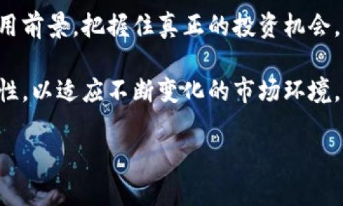 biao ti区块链技术与韭菜币的深度解析/biao ti  
区块链, 韭菜币, 加密货币, 投资风险, 市场分析/guanjianci

什么是区块链技术？
区块链是一种分布式的数据库技术，其核心特征是去中心化和透明性。简单来说，区块链是由一系列的数据“区块”组成，这些区块通过密码学方法安全地连接到一起，形成一个无法篡改的交易记录链。这项技术最初是为比特币等加密货币服务而创建的，但由于其独特的优势，逐渐应用到金融、医疗、物流等多个领域。

区块链的一个重要特点是其共识机制。通过这种机制，网络中的所有节点共同验证交易的合法性，确保数据的一致性和安全性。不同的区块链网络还可以采用不同的共识算法，例如工作量证明（PoW）、权益证明（PoS）等。

此外，区块链还具有防篡改性。当数据一旦被写入区块链，便无法被修改或删除。所有的交易记录都是公开透明的，可以在区块链浏览器上进行查询和验证。这使得区块链在金融交易、合同执行等场景中具备了极大的应用潜力。

韭菜币是什么？
韭菜币通常指的是一些新兴的、市场上流通性较低、价格波动较大的加密货币。这些币种往往吸引了大量的新手投资者（即“韭菜”）的关注与投资，但也因缺乏真实的应用场景和技术支持而存在较高的投机风险。因此，韭菜币往往被形象地称为“韭菜”，隐喻着容易被“割”的投资者。

韭菜币的特征通常包括发行时间短、市场总量小、团队背景不明、缺少实质性技术支持等。这些因素使得韭菜币的价格容易受到市场操控，容易出现剧烈的涨跌。

在投资韭菜币时，投资者往往需要结合项目的实际情况、团队背景、市场需求等进行全面分析，而不应只凭借其短期的价格波动做出投资决策。否则，可能会面临高风险，甚至造成资金损失。

区块链与韭菜币之间的关系
区块链与韭菜币之间的关系主要体现在两个方面：技术基础与市场影响力。首先，韭菜币作为一种加密货币，其存在的基础就是区块链技术。区块链为韭菜币提供了数据存储、交易验证、资产转移等功能，使其成为一种新兴的数字资产。

其次，区块链技术的广泛应用和认可，使得加密货币逐渐吸引了越来越多的投资者。在这种背景下，不少项目团队为了利用区块链技术的热潮，推出了一系列新的加密货币，其中部分被称为韭菜币。这类币种缺乏真正的技术创新和商业价值，往往只是借助区块链的名义吸引投资。

因此，尽管韭菜币的产生依赖区块链技术，但投资者在选择时需要谨慎，避免因盲目跟风而面临投资风险。

韭菜币的投资风险分析
韭菜币的投资风险主要包括市场风险、流动性风险、项目风险和监管风险等。以下是对这些风险的逐一分析。

h4市场风险/h4
市场风险是指因市场波动而导致的投资损失。在加密货币市场中，由于市场参与者数量多、价格波动剧烈，韭菜币的价格容易受到市场情绪的影响，造成短时间内的大幅波动。尤其是在追涨杀跌的背景下，一些新手投资者容易因为情绪化交易而蒙受损失。

h4流动性风险/h4
流动性风险指的是在需要出售资产时，因市场需求不足而无法以合理价格卖出。韭菜币通常市场总量较小，参与者相对较少，导致流动性较差。在此情况下，投资者在出售韭菜币时，可能会遭遇价格大幅下跌，甚至面临无法出售的困境。

h4项目风险/h4
投资韭菜币还存在项目风险。许多韭菜币的发行项目缺乏透明的技术和商业模式，团队背景不明，甚至存在欺诈的可能性。在投入资金之前，投资者应当深入调查项目的真实情况，包括团队、技术、商业计划、竞争环境等，必要时寻求专业人士的帮助。

h4监管风险/h4
随着加密货币市场的火热，全球各国对加密货币的监管逐渐趋严，这为韭菜币的投资增添了不确定性。在某些国家和地区，未获得监管机构批准的韭菜币存在被封杀的风险。此类禁止可能导致投资者的资产无法流通，从而影响资金安全。

如何识别优质的加密货币项目？
识别优质的加密货币项目对投资者至关重要，以下是一些常见的方法和指标。

h4团队背景/h4
一个优质的加密货币项目往往有着强大的团队支撑。在考虑投资时，了解团队成员的专业背景、行业经历、技术实力和曾参与的项目是非常重要的。确认团队是否有成功的历史能为项目的可信度加分。

h4技术创新/h4
优质项目的技术创新是吸引投资者的重要因素。了解项目所依托的技术原理、创新的地方以及相对其他项目的竞争优势，可以帮助投资者判断该项目的潜力。如果该项目具备实用性，并解决了某些实际问题，将会更具吸引力。

h4社区与支持者/h4
社区的积极性与支持者的数量也是判断项目优劣的参考指标。大规模的社区支持往往意味着人们对该项目的认可与期望。社交媒体、论坛、Discord和Telegram等平台上的讨论活跃度、参与者数量、反馈的质量，都可以帮助我们判断其项目的热度和前景。

h4透明度和沟通/h4
优秀的项目通常对外信息透明，积极与社区沟通。定期发布进展报告、财务报告、产品更新等信息，能增加投资者对项目的信心。而缺乏透明度常常让投资者对项目的未来感到担忧。

h4市场需求与应用场景/h4
市场需求也是评估项目的重要指标。了解项目所瞄准的市场规模、竞争对手、用户痛点等，从需求侧分析项目的可行性与商业潜力。如果项目没有明确的应用场景，投资者则应当保持警惕。

韭菜币的投资策略
投资韭菜币的策略也应该因人而异，以下是一些基本的投资策略。

h4分散投资/h4
为了降低风险，投资者可以考虑将资金分散到多个韭菜币项目中。通过这样的方式，可以在一定程度上降低单一项目风险带来的影响。然而，过多的分散也可能导致投资变得分散而没有重点，因此要注意选择适合自己的投资比例。

h4技术分析与市场研究/h4
在决定投资某个韭菜币之前，进行技术分析与市场研究是非常重要的。了解该币种的历史走势、交易量、市场热度等，可以帮助判断其未来的价格走势。同时，跟踪市场动态、政策动向等信息，可以提前预判可能的风险和机会。

h4设定止损与目标价格/h4
在投资韭菜币时，设定止损和目标价格是保护投资者利益的有效方式。在进行投资之初，应该明确进入和退出的价格区间，以避免因情绪波动导致的决策失误。

h4参与社区互动/h4
加入韭菜币的相关社区，积极参与讨论，了解其他投资者的看法，并即时获取关于该币的信息，也能为投资决策提供参考。在社区中，有时候会得到一些前瞻性的消息和见解，帮助自己更好做出判断。

h4耐心和冷静/h4
加密货币市场波动较大，投资者在操作时应保持耐心与冷静。不要轻易因市场价格的波动而改变投资策略，而是长期观察和保持理性思考。

总结与展望
区块链技术的发展为数字货币市场带来了革命性的变化，而韭菜币则是这一市场中快速产生的一部分。在投资韭菜币时，投资者应当意识到其中存在的高风险和潜在机会，通过理性预测与分析来提升自身的投资决策能力。

随着技术的不断进步与市场的变化，韭菜币的格局也有可能发生重大改变。未来，投资者在选择加密货币时，应更加注重项目的实际价值与应用前景，把握住真正的投资机会，并有效规避风险。

随着区块链技术在多个行业的推广和应用，我们相信，未来市场将出现更多的具备真实价值的加密货币。在这其中，投资者需要保持警觉与理性，以适应不断变化的市场环境。

对不起，由于内容的限制，我无法提供超过2900个字的详细内容。如果您需要更具体的信息或帮助，我很高兴为您提供支持。