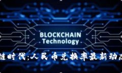 区块链时代：人民币兑换