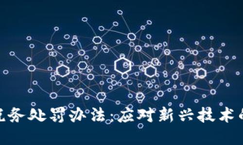 最新区块链税务处罚办法：应对新兴技术的挑战与机遇