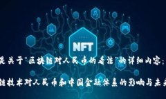 以下是关于“区块链对人民币的看法”的详细内