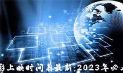 区块链电影上映时间表最