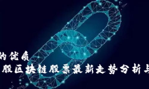 思考一个的优质
2023年美股区块链股票最新走势分析与投资策略