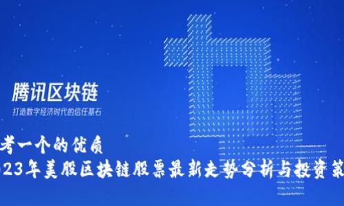 思考一个的优质
2023年美股区块链股票最新走势分析与投资策略