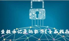 如何使用区块链查提币记