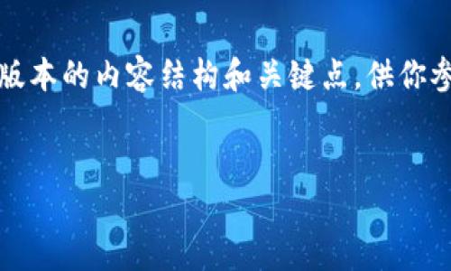 注意：由于字数限制，我会为你提供一个简要版本的内容结构和关键点，供你参考，之后你可以根据这个框架进行详细扩展。

:
Wedo Talk: 区块链游戏币的未来与潜力