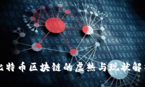 比特币区块链的虚热与现状解析