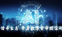 区块链借币生息：开启数字货币增值的新纪元