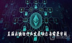  美国区块链行业发展动态