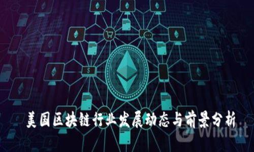  美国区块链行业发展动态与前景分析