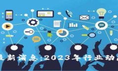 三新区块链最新消息：2