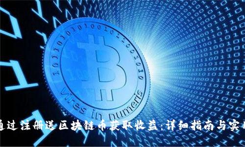 如何通过注册送区块链币获取收益：详细指南与实用技巧