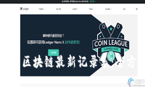 如何下载区块链最新记录表：全方位指南