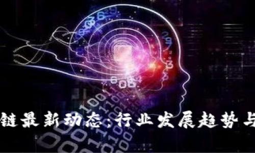 国盾区块链最新动态：行业发展趋势与前景分析