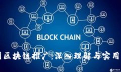 币圈区块链推广：深入理解与实用策略