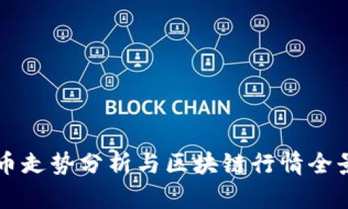 比特币走势分析与区块链行情全景解析