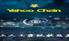 区块链行业工人工资现状及未来趋势分析