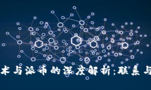 区块链技术与派币的深度解析：联系与未来前景