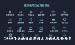 2020年区块链最新消息与发展趋势分析