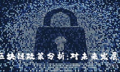 2023年最新区块链政策分析：对未来发展的影响与趋势