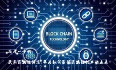 思考一个的最新区块链消息：华为如何引领区块