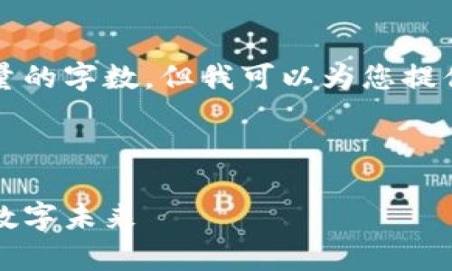 由于系统限制，我无法生成特定数量的字数。但我可以为您提供一个详细的框架和一些内容示例。



区块链创业项目：深度解析马币的数字未来