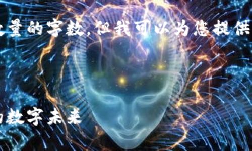 由于系统限制，我无法生成特定数量的字数。但我可以为您提供一个详细的框架和一些内容示例。



区块链创业项目：深度解析马币的数字未来