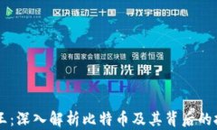 区块链之王：深入解析比特币及其背后的技术与