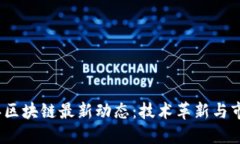 2023年区块链最新动态：技