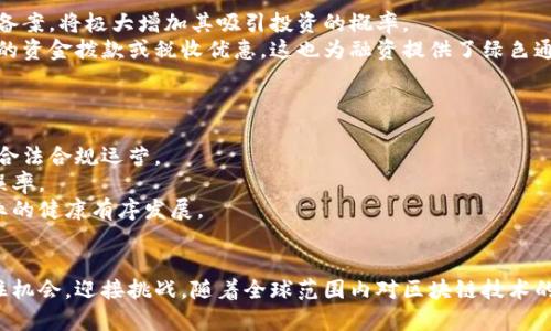 区块链最新备案信息详解：政策动态与市场趋势分析
区块链, 备案信息, 政策动态, 市场趋势, 行业分析/guanjianci

引言
区块链技术在近年来取得了飞速发展，应用范围从加密货币扩展到金融、供应链、医疗等多个行业。随着区块链技术的普及，各国政府也在积极探索合适的监管政策，以确保技术利用的合法性和安全性。在这方面，备案制度成为了各国对区块链企业进行管理的重要手段。
本文将详细介绍区块链最新的备案信息，包括各国的政策动态和市场趋势，以及对行业发展可能带来的影响。此外，我们还将回答一些相关的热门问题，以帮助读者更全面地了解当前区块链备案的最新情况。

区块链备案的意义
区块链备案是指相关企业和机构向政府监管部门提交信息，获得合法合规资质的一项制度。这不仅有助于提升区块链项目的透明度，还能够防止诈骗、洗钱等违法行为的发生。通过备案，企业能够获得更好的政策支持，吸引投资和合作。
备案的意义在于形成一个相对透明的市场环境，有助于提升投资者的信心，促进区块链产业的健康发展。此外，政府可以通过备案制度对行业进行有效的监管，使新兴技术的发展不至于脱轨。

最新的备案动态
根据近期消息，多个国家对区块链技术的监管政策进行了调整，特别是在备案方面，以适应区块链技术的快速演进。
在中国，国家互联网信息办公室于2023年发布了关于区块链信息服务的管理规定，对区块链服务提供者提出了备案要求。所有从事区块链信息服务的单位必须在规定的时间内完成备案，这为国内区块链行业的发展提供了法律依据。
美国方面，各州对区块链的态度不一，部分州已经设立了专门的区块链监管机构，要求企业进行备案。此外，联邦政府也在草拟相关政策，以求尽快建立全国统一的监管框架。
在欧盟，区块链技术的监管走向也正在逐渐明确，尤其是在GDPR（通用数据保护条例）框架下，区块链的数据隐私保护成为了重要议题。许多国家已开始对区块链企业实施备案制度，让这些企业在法规框架内正常运营。

市场趋势分析
随着备案制度的逐步落实，区块链市场也正在发生变化。一方面，备案为企业打开了合规发展的门，吸引了大量投资者和资金流入；另一方面，也对一些不合规的项目造成了冲击，促使市场进行自我净化。
许多区块链项目开始注重合规性，在技术开发和商业运营中严格遵守法律法规。备案制度的落实，促使项目方提高透明度，为投资者提供更多保障。对于长期发展而言，合规性也将成为企业核心竞争力的重要组成部分。
在投资和融资方面，备案的信息透明性降低了风险，同时吸引了更多维护自身利益的机构投资者。企业融资环境的改善将进一步推动区块链发展的深入，预计会有更多的创新项目涌现出来。

问题1：如何进行区块链项目备案？
对于想要进行区块链项目备案的企业而言，首先需要明确备案的政策要求。以中国为例，根据国家互联网信息办公室的规定，企业需要在相关平台上提交备案申请。这通常包括项目的基本信息、技术框架、运营模式等，监管机构将对此进行审核。
在申请过程中，企业还需关注以下几个方面：
ol
listrong材料准备：/strong企业需准备完整的相关材料，包括企业营业执照、项目说明书、技术文档等。/li
listrong合规性检查：/strong确保项目符合当地法律法规，避免因为不合规而导致备案不通过。/li
listrong业内咨询：/strong可以咨询法律顾问或行业专家，获取备案流程的第一手资料，确保备案申请顺利进行。/li
/ol
备案完成后，企业应当保留好备案资料，以便于后续的检查和更新。同时，监管机构也会在定期进行回访，了解项目的实际运作情况。

问题2：区块链备案的挑战与机遇
区块链备案的实施虽然为市场带来了机遇，但同时也带来了多方面的挑战。首先，备案政策的不断调整，使得企业需要持续关注政策变化，以确保自身合规性。这对于新兴企业而言，由于资源有限，可能会造成一定的合规负担。
其次，备案过程中涉及的材料准备和信息公开，可能会导致商业机密的泄露。企业在进行备案时需要平衡透明度和商业秘密之间的关系，采取有效的措施保护自身利益。
然而，尽管面临挑战，备案制度的实施依然为许多区块链企业带来了发展机遇。一方面，合规备案使企业获得了合法的运营资格，为后续融资、合作打下了基础；另一方面，备案增加的透明度也吸引了更多的投资者参与其中，提高了市场流动性。

问题3：各国区块链备案政策有何不同？
不同国家对于区块链备案的政策差异主要体现在监管框架、备案流程、所需材料等方面。在美国，各州的政策千差万别，某些州较为宽松，例如怀俄明州，吸引了众多区块链企业落地；而有些州则对区块链技术的监管较为严格，需要企业承担更多的合规要求。
在欧盟，区块链备案同样受到GDPR法规的影响，企业在进行备案时，不仅需要提供项目的基本信息，还需确保用户隐私和数据安全能够得到保障。而中国则推出了一套相对统一的备案标准，要求所有区块链信息服务提供者遵循国家规定，统一进行备案。
总的来看，国家政策的立法逻辑、经济和法律环境、行业发展程度等因素都对区块链备案政策的制定产生了深远影响。未来，各国的区块链备案政策可能会更加趋同，以适应全球化市场的需求。

问题4：区块链备案对项目融资的影响
区块链备案的实施，对项目融资产生了积极的影响。随着合规化的推进，投资者的信心有所提升，愿意参与到合法合规的项目中。从融资角度来看，企业若能够顺利完成备案，将极大增加其吸引投资的概率。
备案后，企业能够以更加成熟和规范的形象出现在投资者面前，这对于吸引风险投资、机构投资等均具有重要意义。此外，合规的项目往往能获得政策的支持，例如政府的资金拨款或税收优惠，这也为融资提供了绿色通道。
不过，需要注意的是，备案并不是融资的“金钥匙”，企业仍需确保项目本身的技术可行性与市场竞争力。只有做到合规与创新的统一，才能在激烈的市场竞争中胜出。

问题5：未来区块链备案的趋势与展望
未来，随着区块链技术的不断发展和应用普及，区块链备案制度也将会迎来新的变化。首先，政府监管将愈加严格，各国会制定更为细化的备案法规，确保区块链项目的合法合规运营。
其次，区块链备案将向智能化、自动化方向发展。随着信息技术的进步，许多国家可能会通过区块链技术本身来实现备案的数据留存和验证，降低人工审核的成本和错误率。
最后，行业自律机制也将不断完善，行业协会或组织在推动区块链登记备案方面将发挥愈加重要的作用。通过自律，企业之间可以在一定程度上达成共识，推动整个行业的健康有序发展。

结论
综上所述，区块链最新备案信息是一个复杂而充满机遇的领域。企业在进行备案时，应当密切关注相关政策变化，积极做好合规准备，以便在这一快速发展的行业中抓住机会，迎接挑战。随着全球范围内对区块链技术的认知不断深入，行业的健康发展将需要企业、政府及各方利益相关者的共同努力。未来，区块链备案将成为推动行业进步的重要一环，为科技创新与产业升级提供保障。