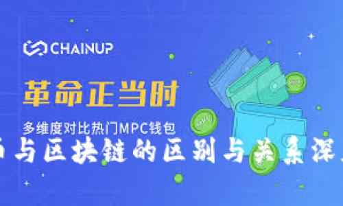 比特币与区块链的区别与关系深度解析