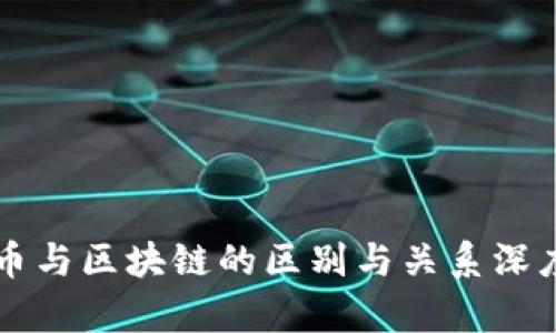 比特币与区块链的区别与关系深度解析