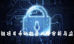 : 区块链项目币的投资风险分析与应对策略