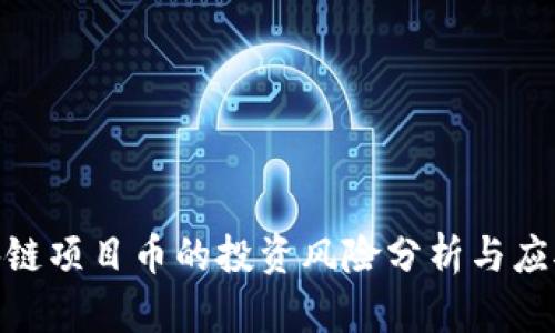 : 区块链项目币的投资风险分析与应对策略
