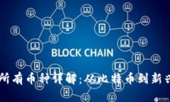 区块链的所有币种详解：