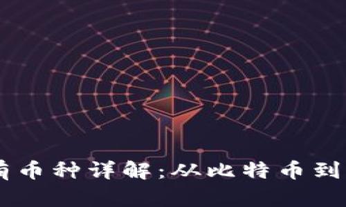 区块链的所有币种详解：从比特币到新兴数字货币