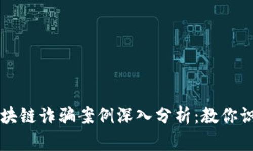 比特币区块链诈骗案例深入分析：教你识别和防范