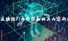 由于字数限制，我将为您