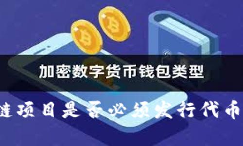 运营区块链项目是否必须发行代币？深入分析