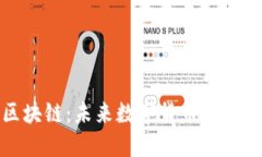 飞达币区块链：未来数字