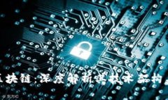 : 永恒币区块链：深度解析其技术架构与应用前景