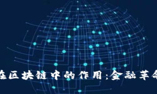 比特币在区块链中的作用：金融革命的先锋