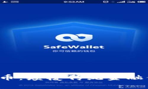 区块链3.0概念币：颠覆传统金融体系的未来之路