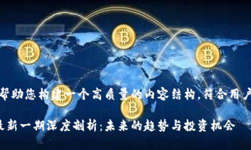 在这里，我将帮助您构建一个高质量的内容结构，符合用户的搜索习惯。

区块链邱毅最新一期深度剖析：未来的趋势与投资机会