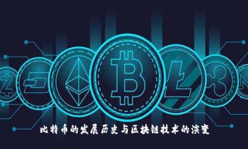 比特币的发展历史与区块链技术的演变