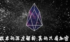 区块链技术的深度解析：真的只有加密货币吗？