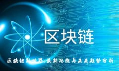 区块链新世界：最新思维与未来趋势分析