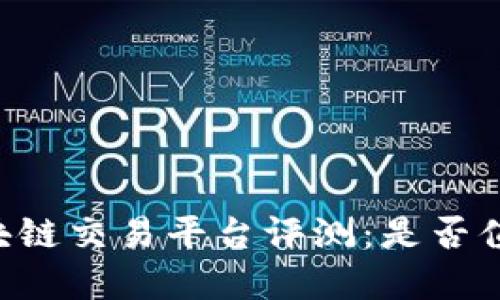 币易区块链交易平台评测：是否值得投资？