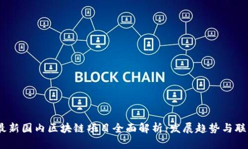 2023最新国内区块链项目全面解析：发展趋势与联动机会